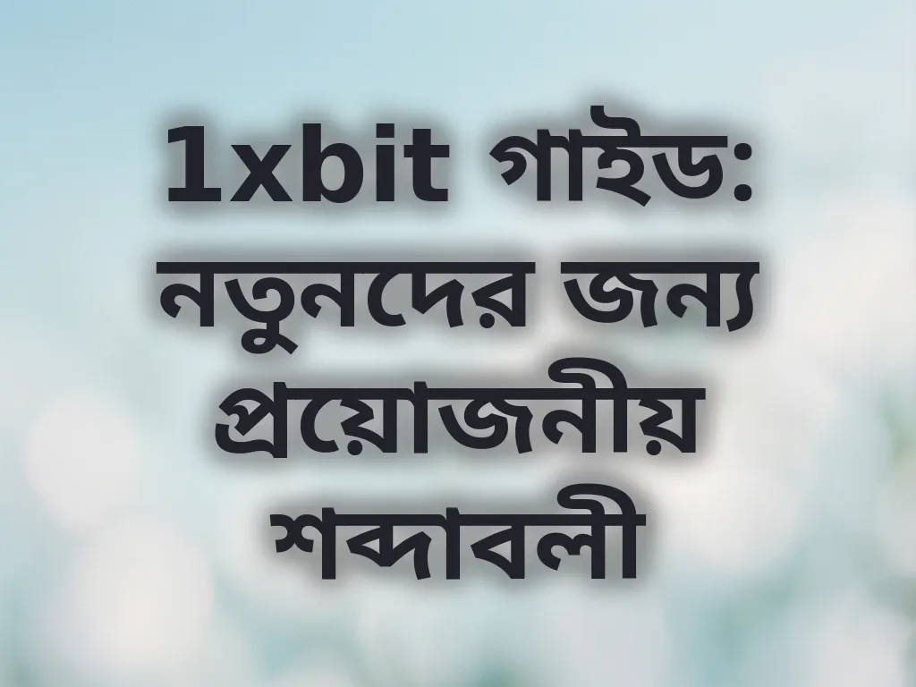 বেটিং টার্মিনোলজি