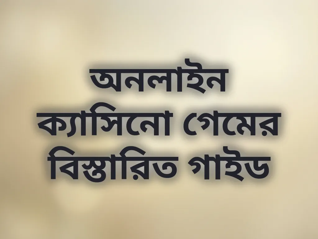 ক্যাসিনো গেম গাইড
