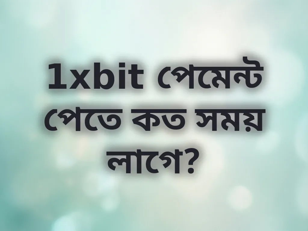 পেমেন্ট প্রসেসিং টাইম